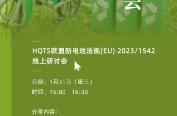 歐盟新電池法規來(lái)臨！1月31日來(lái)HQTS直播間互動(dòng)共討企業(yè)應對方法論！