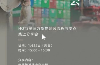 HQTS邀您觀(guān)看第三方貨物監裝流程與要點(diǎn)分享會(huì )，助力企業(yè)貿易順遂