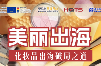 出海破局，制勝市場(chǎng)丨HQTS漢斯曼化妝品出海產(chǎn)品合規分享會(huì )，暨7月研討會(huì )速遞