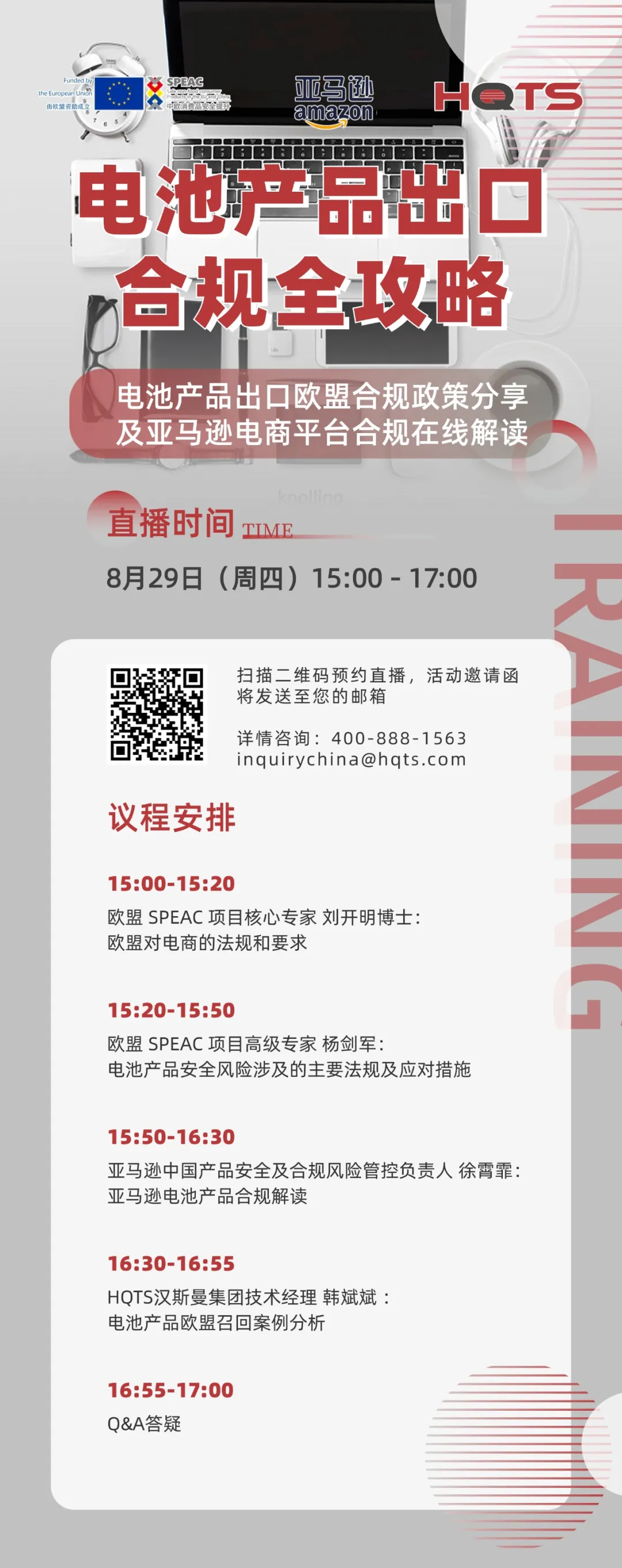 電池產(chǎn)品出口合規全攻略丨HQTS邀您8月29日參與歐盟＆亞馬遜合規政策解讀會(huì )
