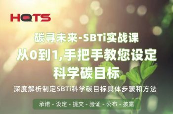 直播預(yù)告 | 碳尋未來(lái)：HQTS專家手把手教你設(shè)定SBTi科學(xué)碳目標(biāo)，解鎖綠色增長(zhǎng)新引擎