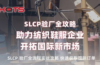 直播預(yù)告 | SLCP申請(qǐng)，驗(yàn)證，報(bào)告分享全攻略：破解紡織鞋服企業(yè)出?！半[形門(mén)檻”，搶占國(guó)際訂單先機(jī)